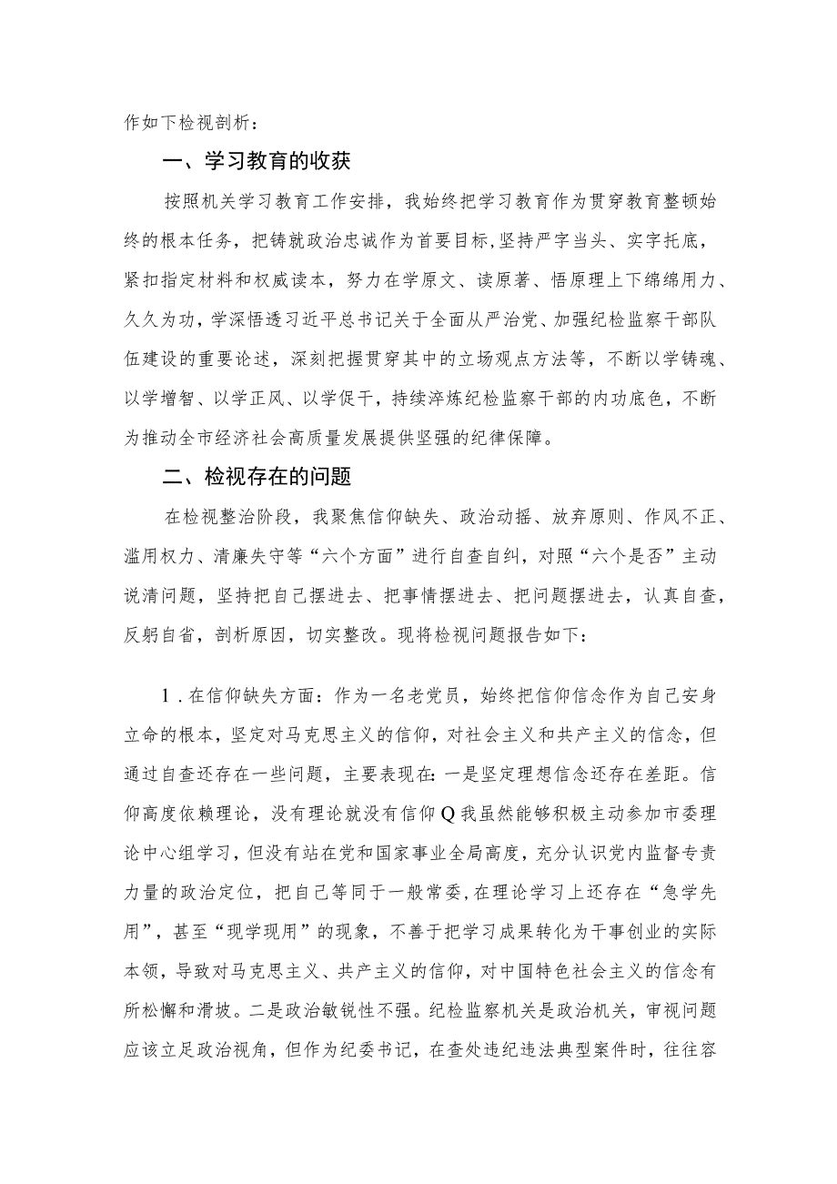 2023纪委书记开展纪检监察干部队伍教育整顿发言材料范文精选（3篇）.docx_第3页