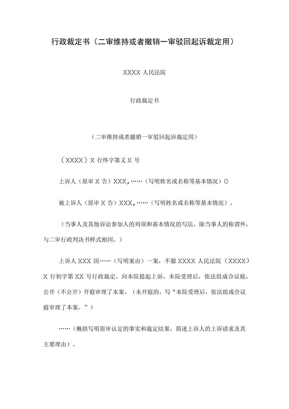 行政裁定书(二审维持或者撤销一审驳回起诉裁定用).docx_第1页