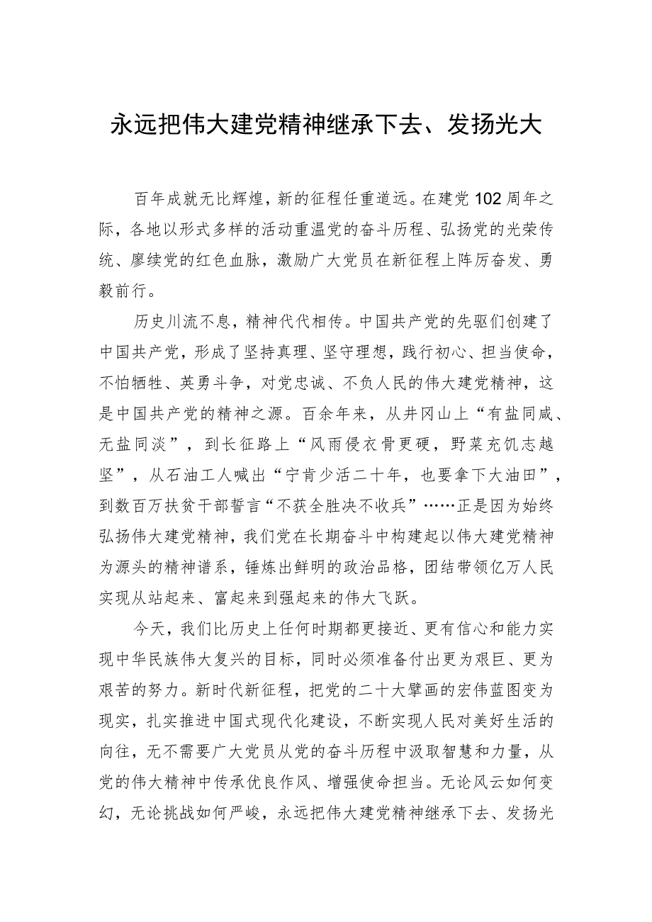 永远把伟大建党精神继承下去、发扬光大.docx_第1页