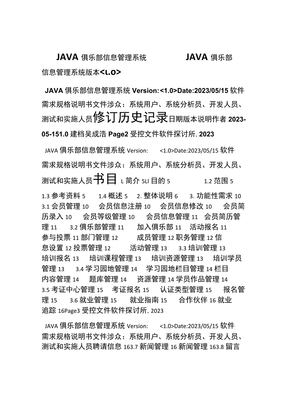 JAVA俱乐部管理系统软件需求规格说明书.docx_第1页