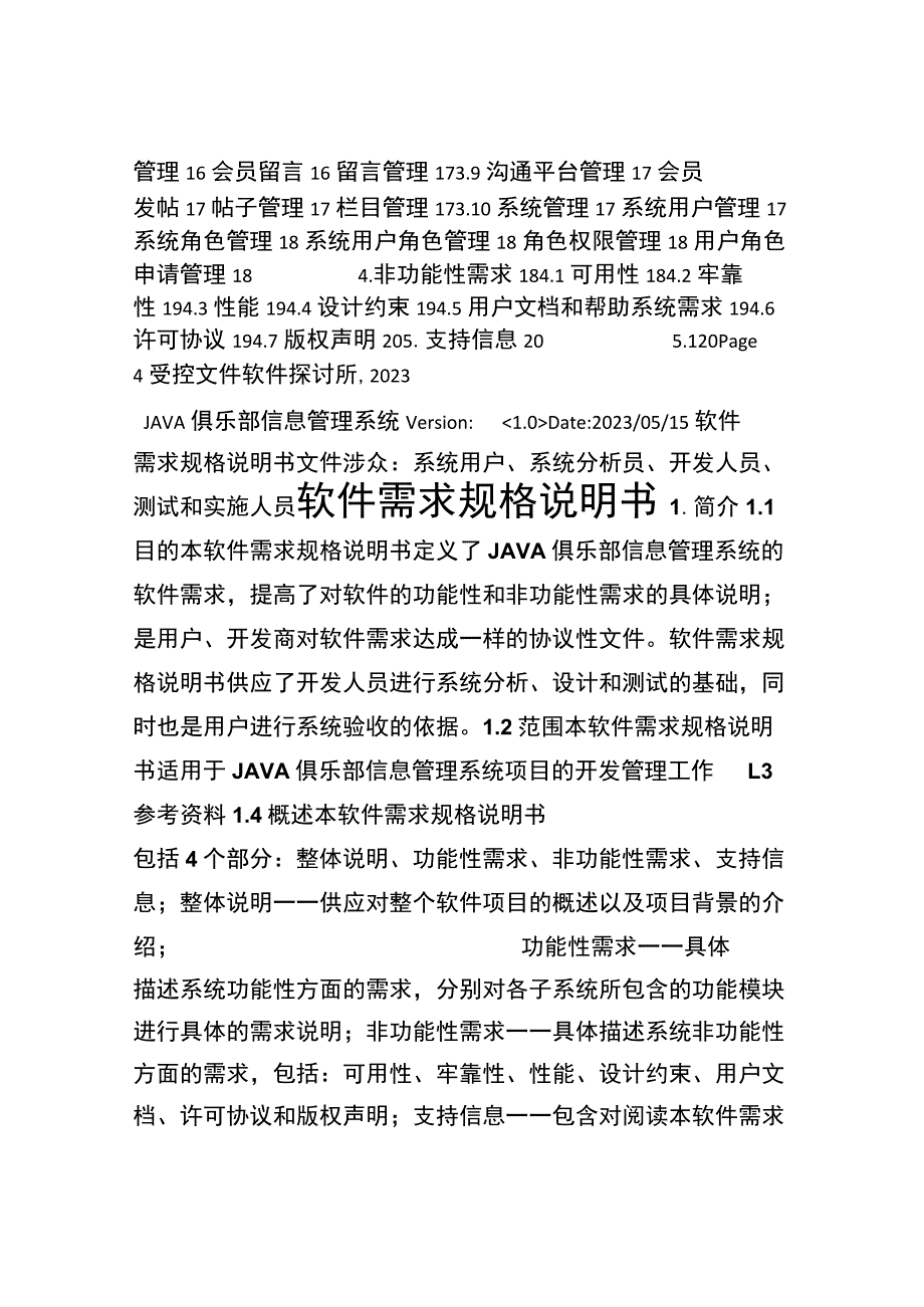 JAVA俱乐部管理系统软件需求规格说明书.docx_第2页