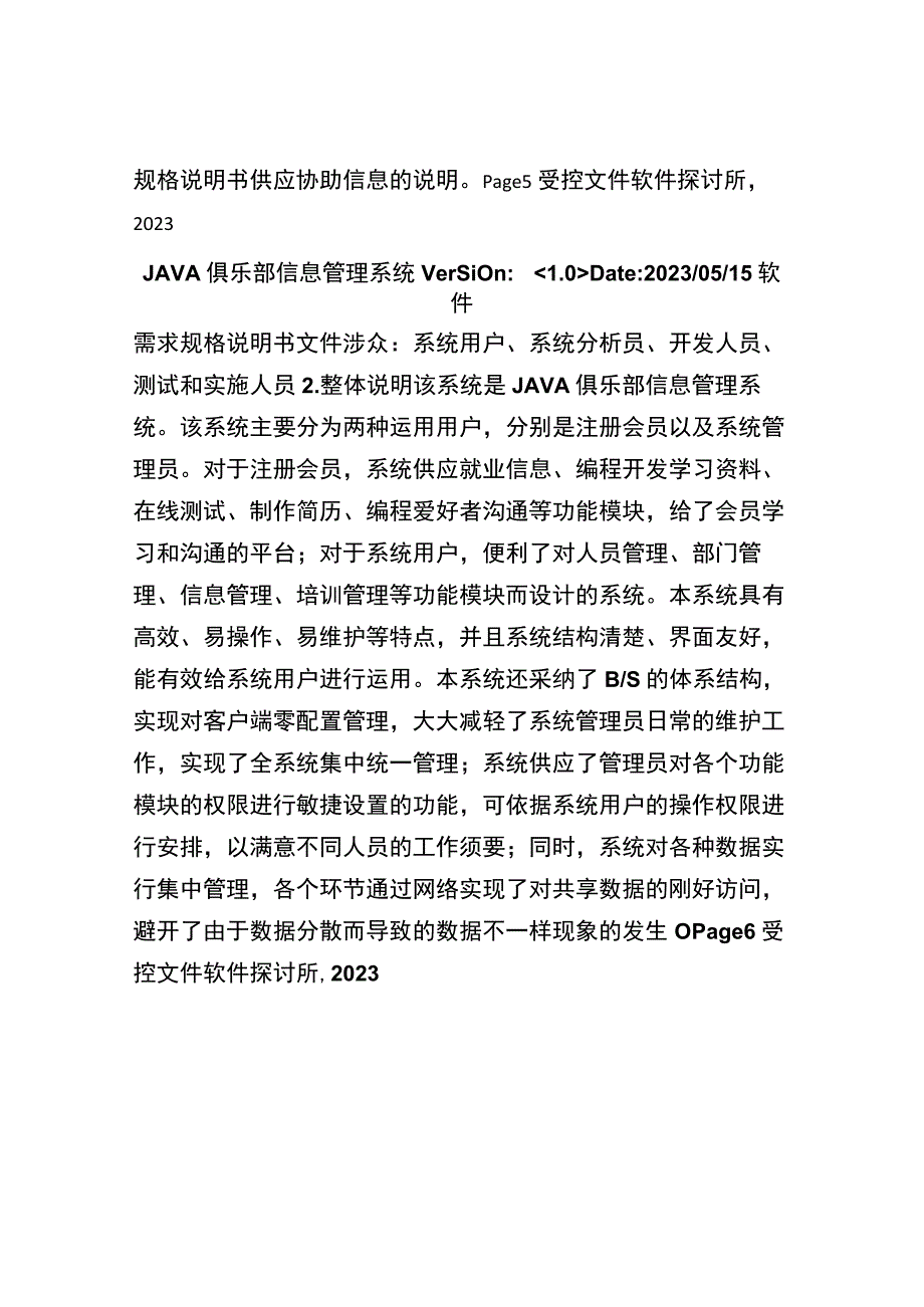 JAVA俱乐部管理系统软件需求规格说明书.docx_第3页