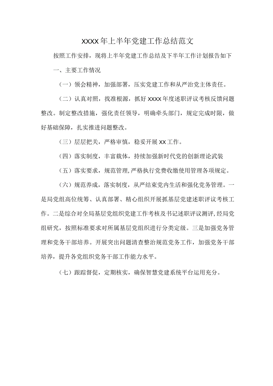 XXXX年上半年党建工作总结范文.docx_第1页