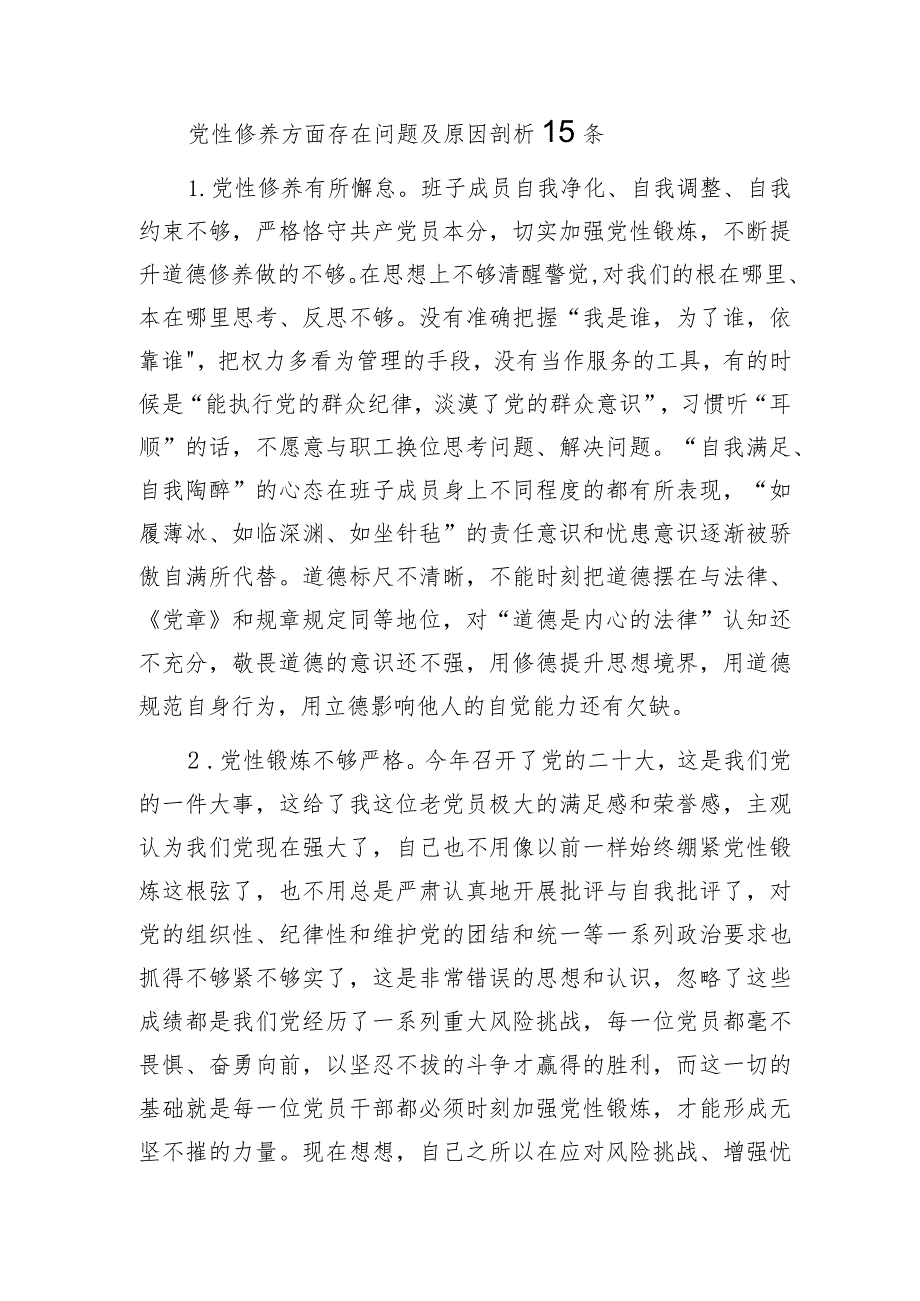 2023党性修养方面存在问题及原因剖析15条.docx_第1页