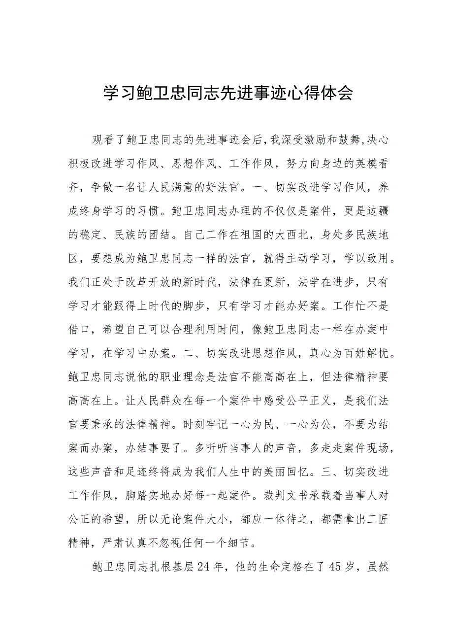 法官干警学习鲍卫忠同志先进事迹的心得体会五篇模板.docx_第1页