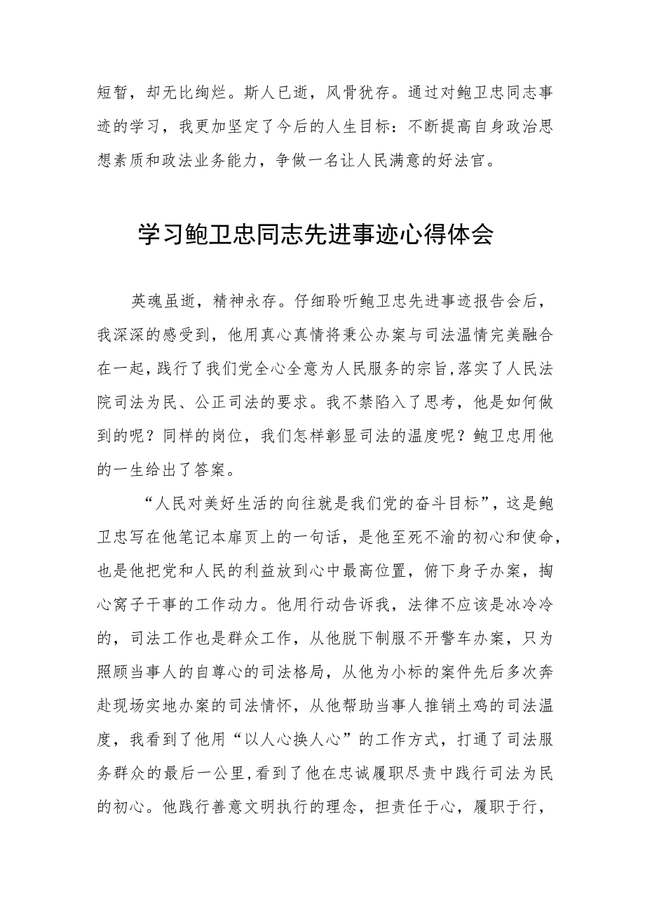 法官干警学习鲍卫忠同志先进事迹的心得体会五篇模板.docx_第2页