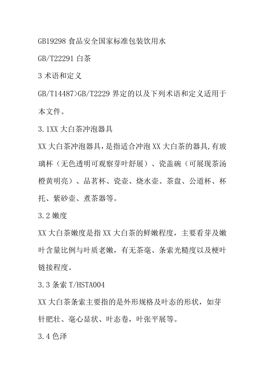 XX大白茶冲泡与品鉴规程.docx_第2页