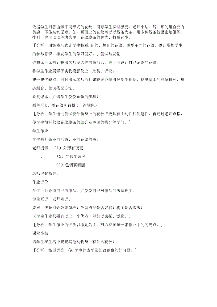 21一年级上册美术教案美丽的鱼2沪教版.docx_第2页