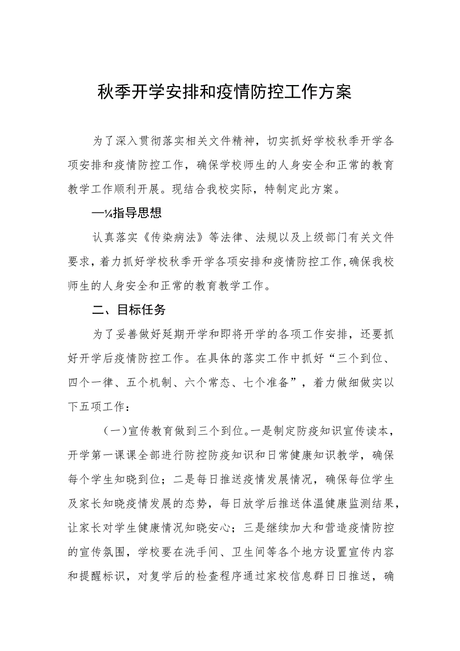 2023年秋季开学安排和疫情防控工作方案精品八篇.docx_第1页