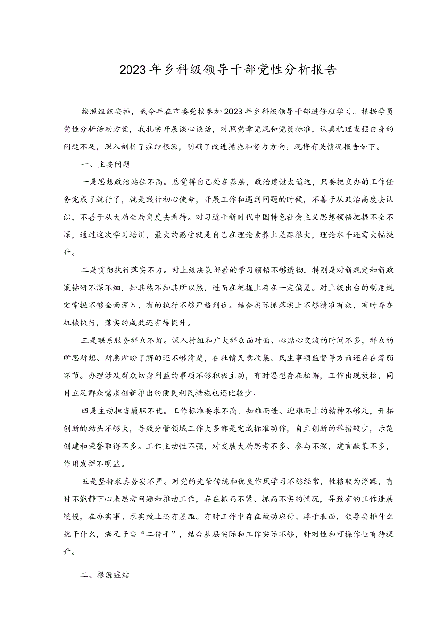 2023年乡科级领导干部党性分析报告材料.docx_第1页