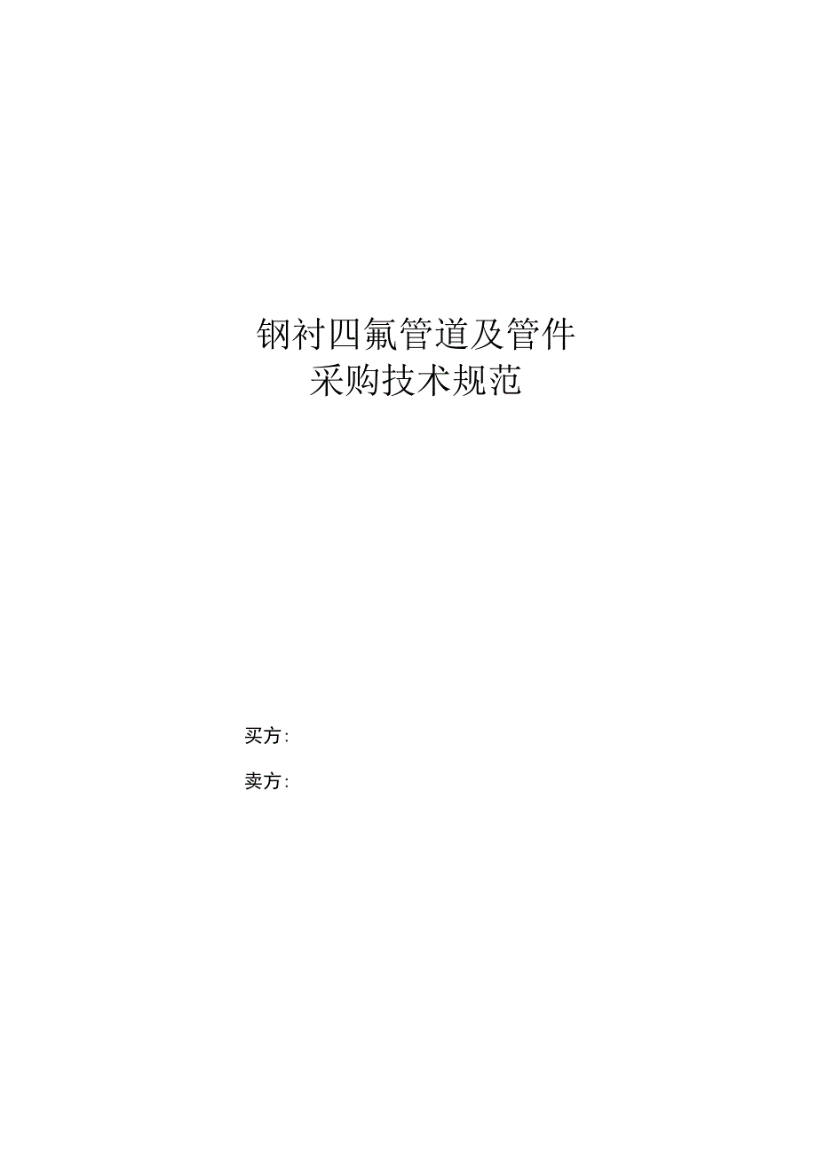 钢衬四氟管道及管件采购技术规范.docx_第1页