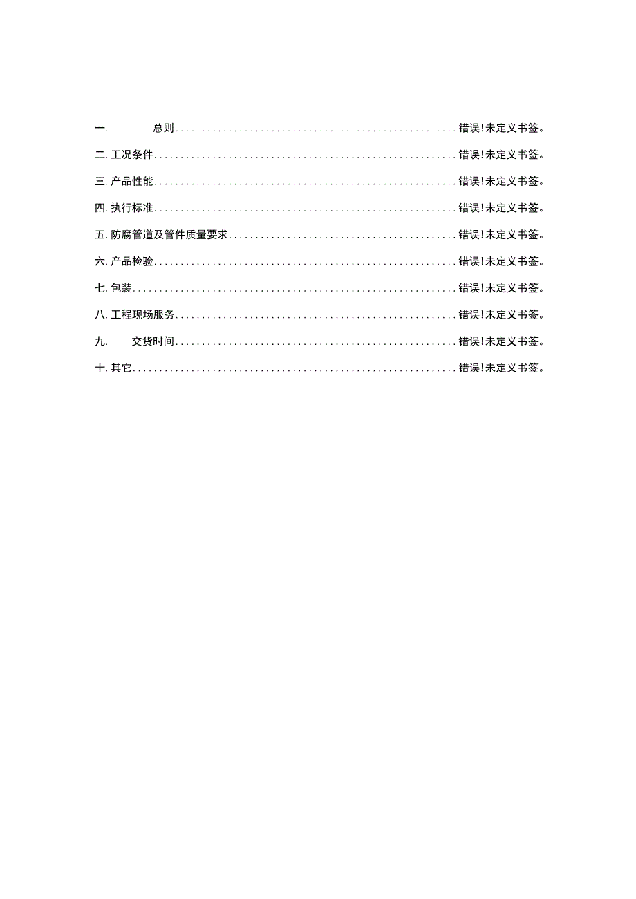 钢衬四氟管道及管件采购技术规范.docx_第2页