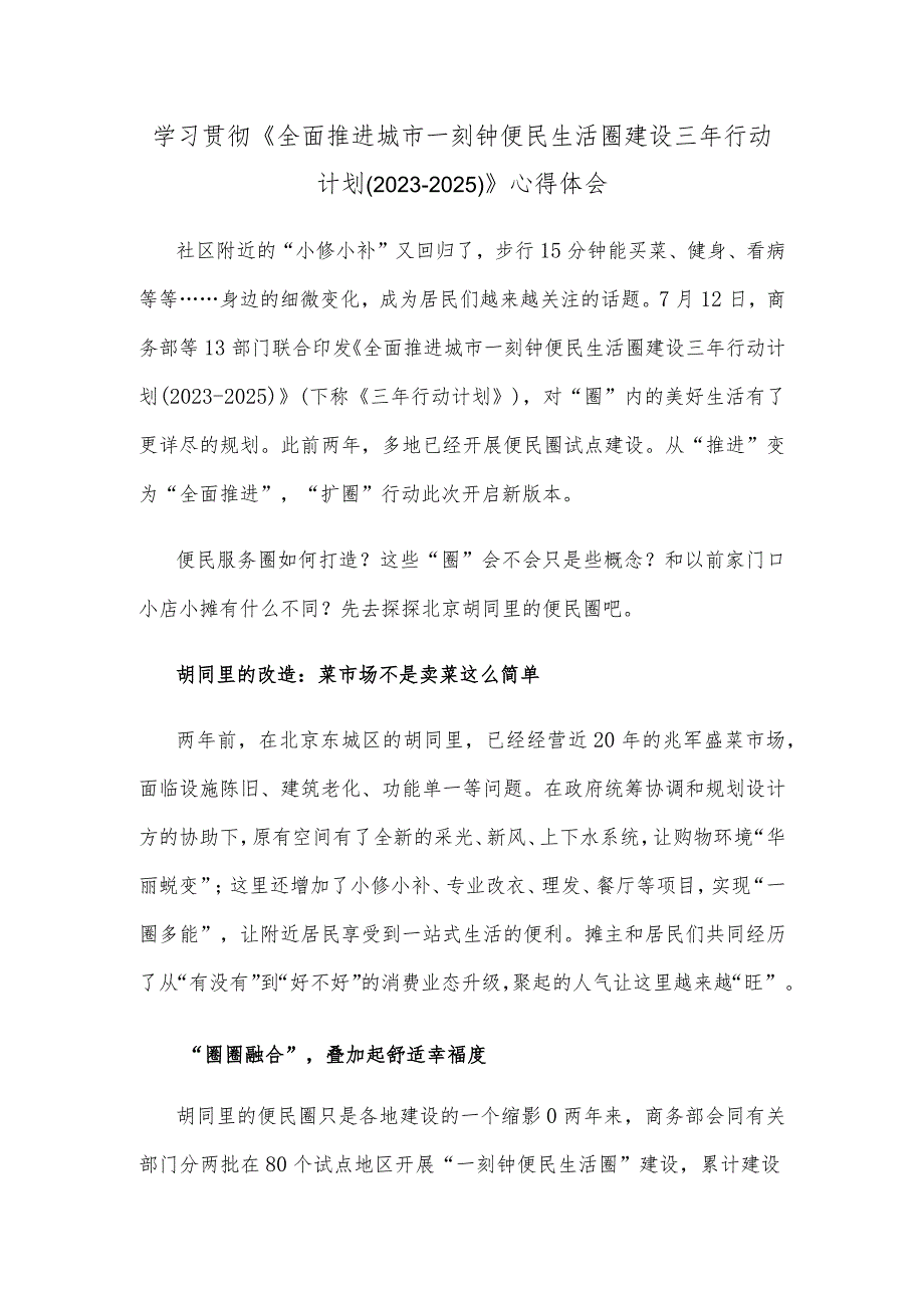 学习贯彻《全面推进城市一刻钟便民生活圈建设三年行动计划（2023-2025）》心得体会.docx_第1页