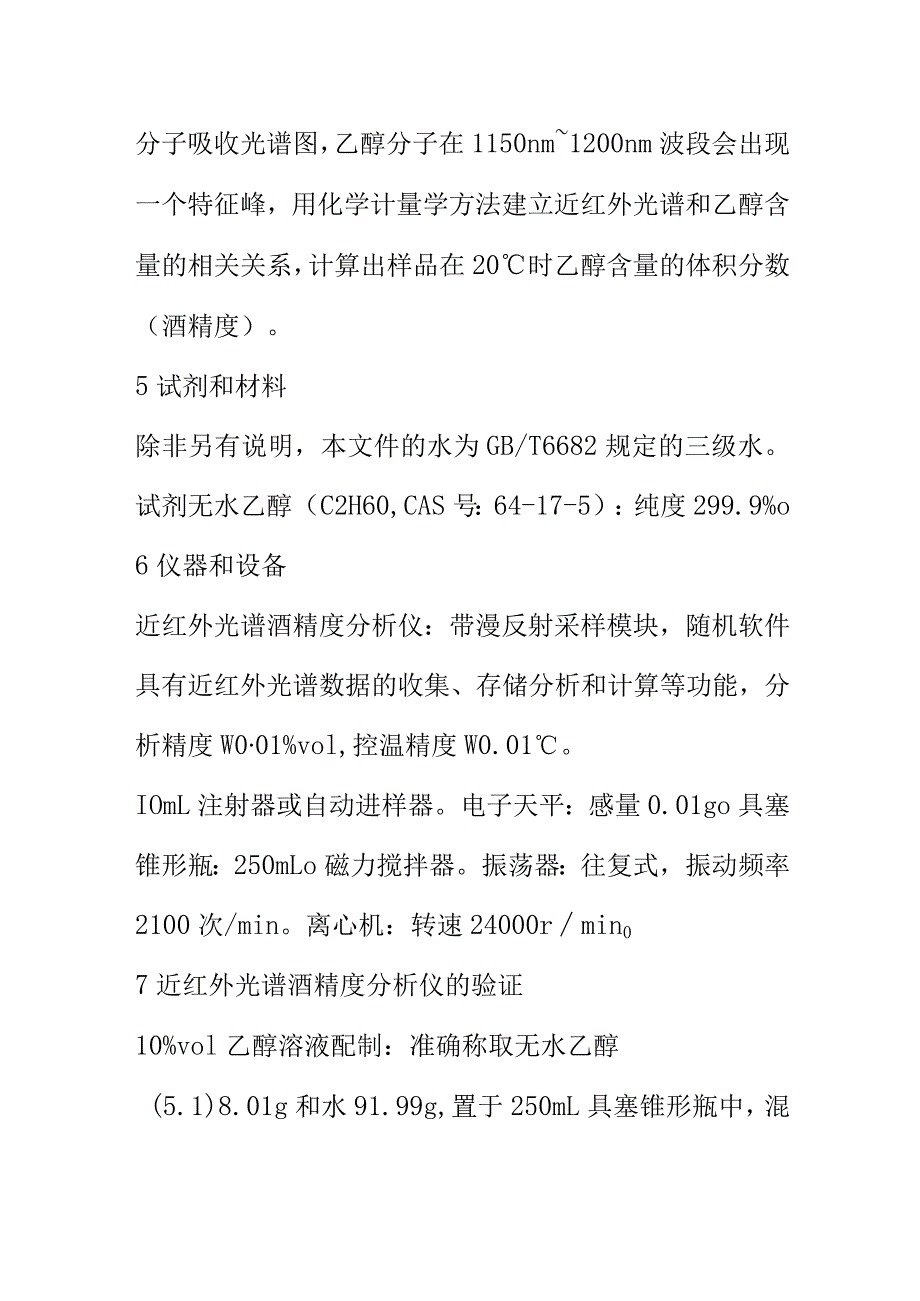 酒中乙醇浓度的测定近红外光谱法.docx_第2页