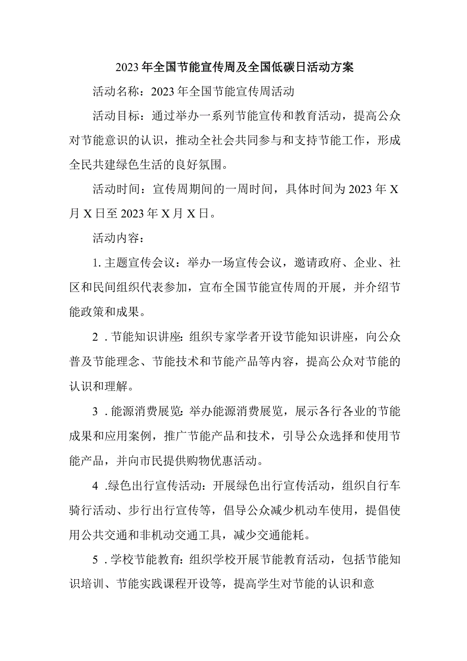 2023年乡镇开展全国节能宣传周及全国低碳日活动方案 （汇编4份）.docx_第1页