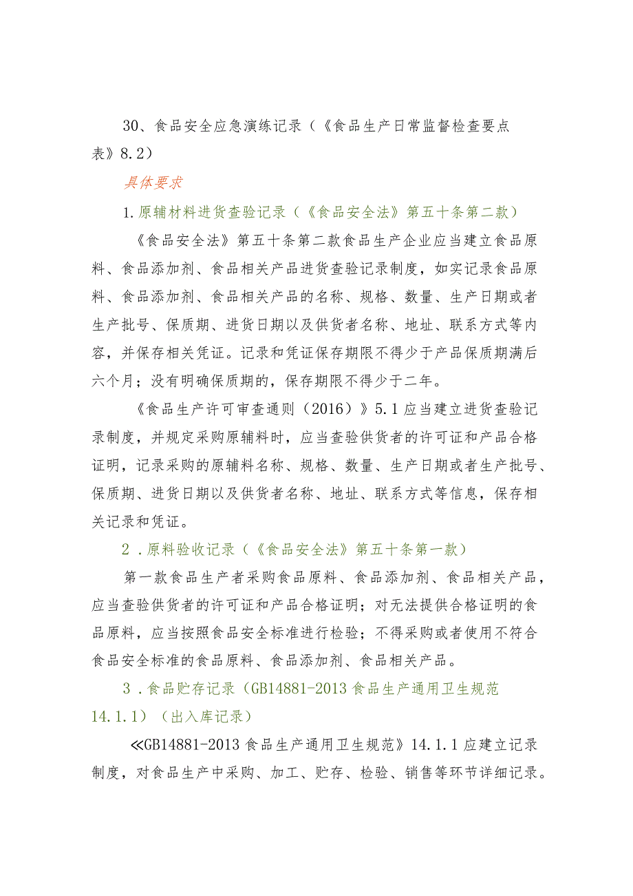 食品生产企业必填的30项记录及其法规依据.docx_第3页