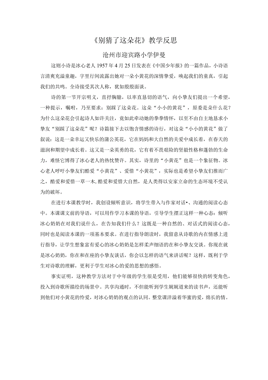 26.别踩了这朵花 教学反思一.docx_第1页