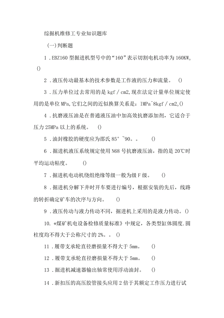 综掘机维修工专业知识题库.docx_第1页