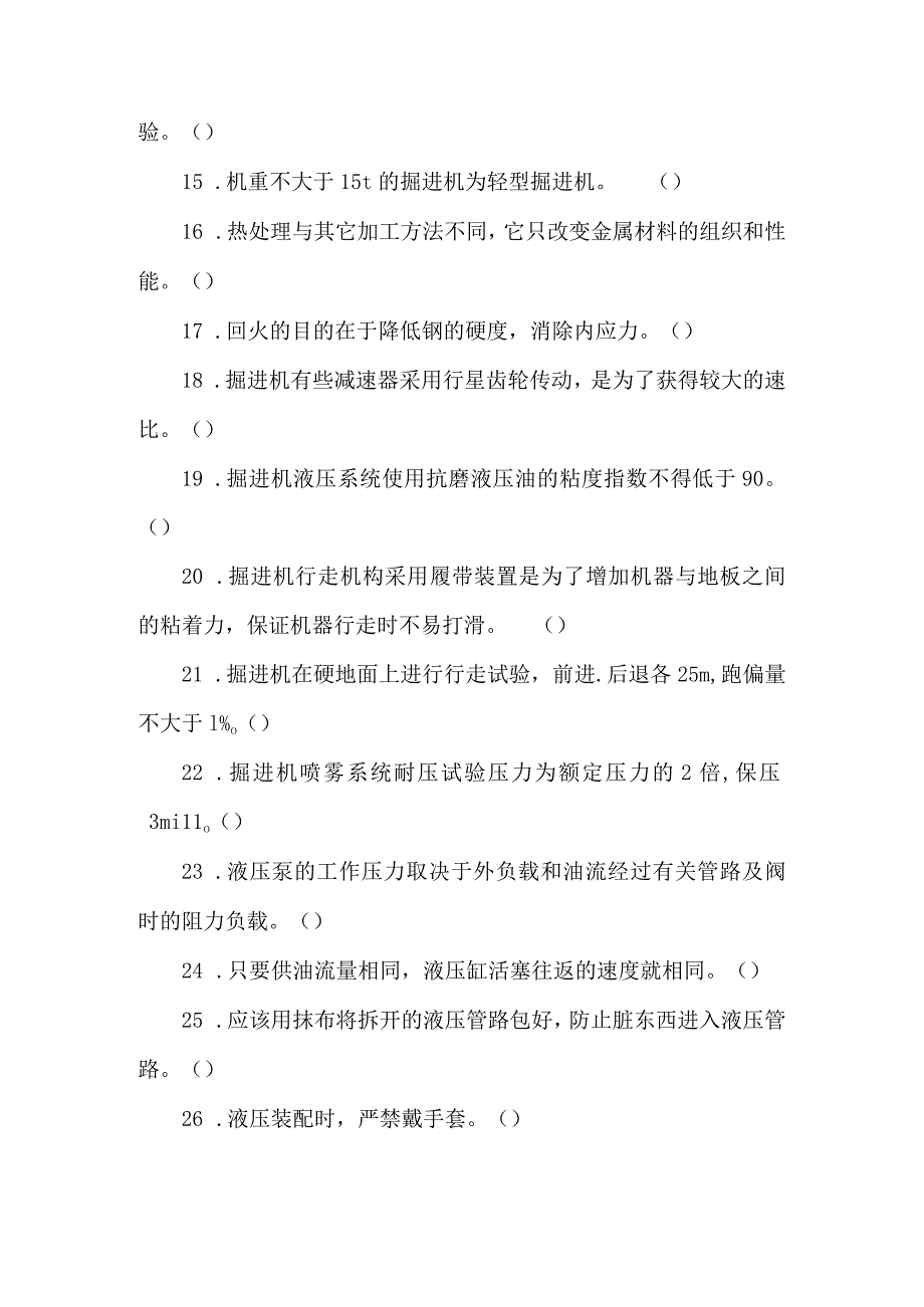 综掘机维修工专业知识题库.docx_第2页