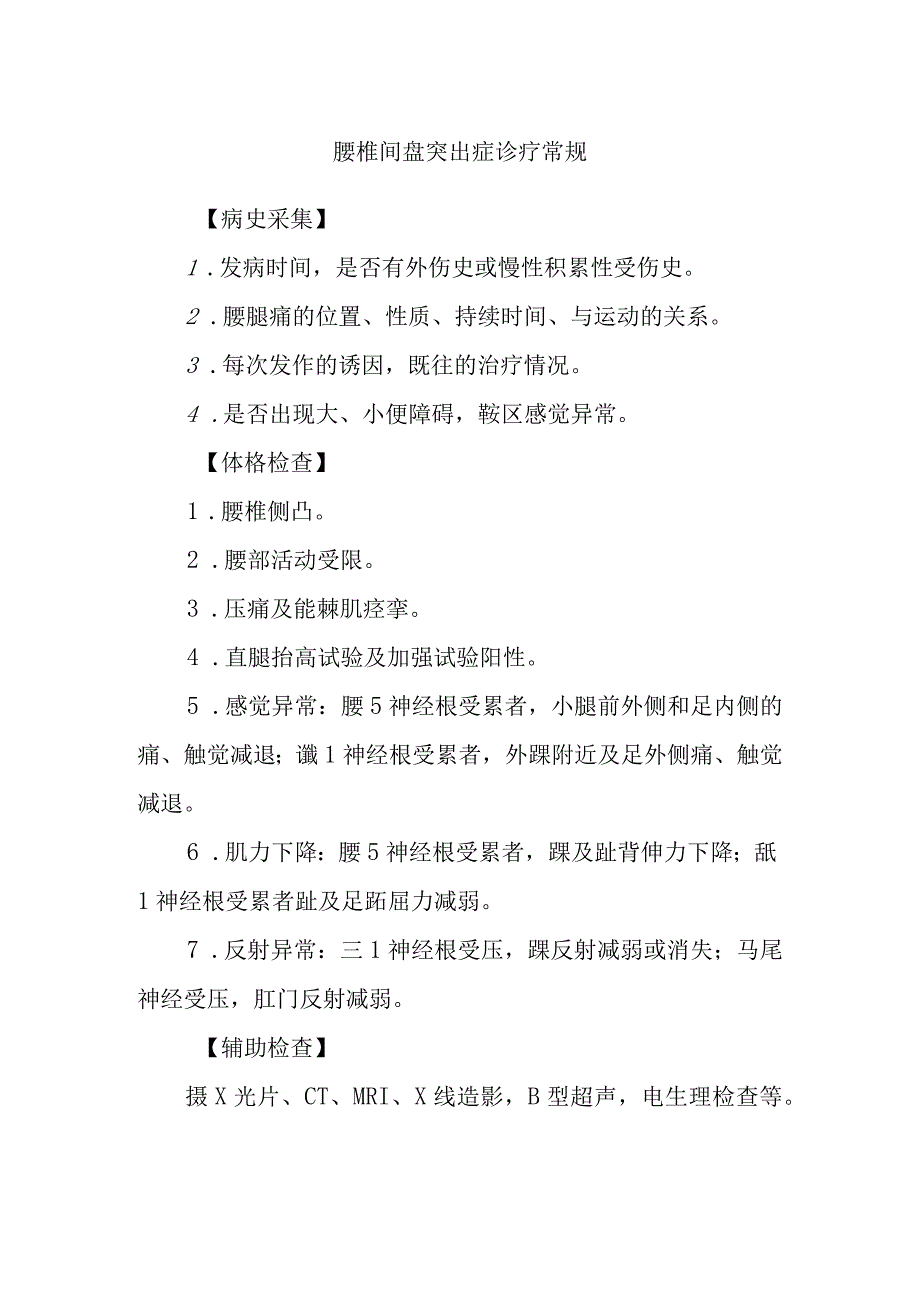 腰椎间盘突出症诊疗常规.docx_第1页