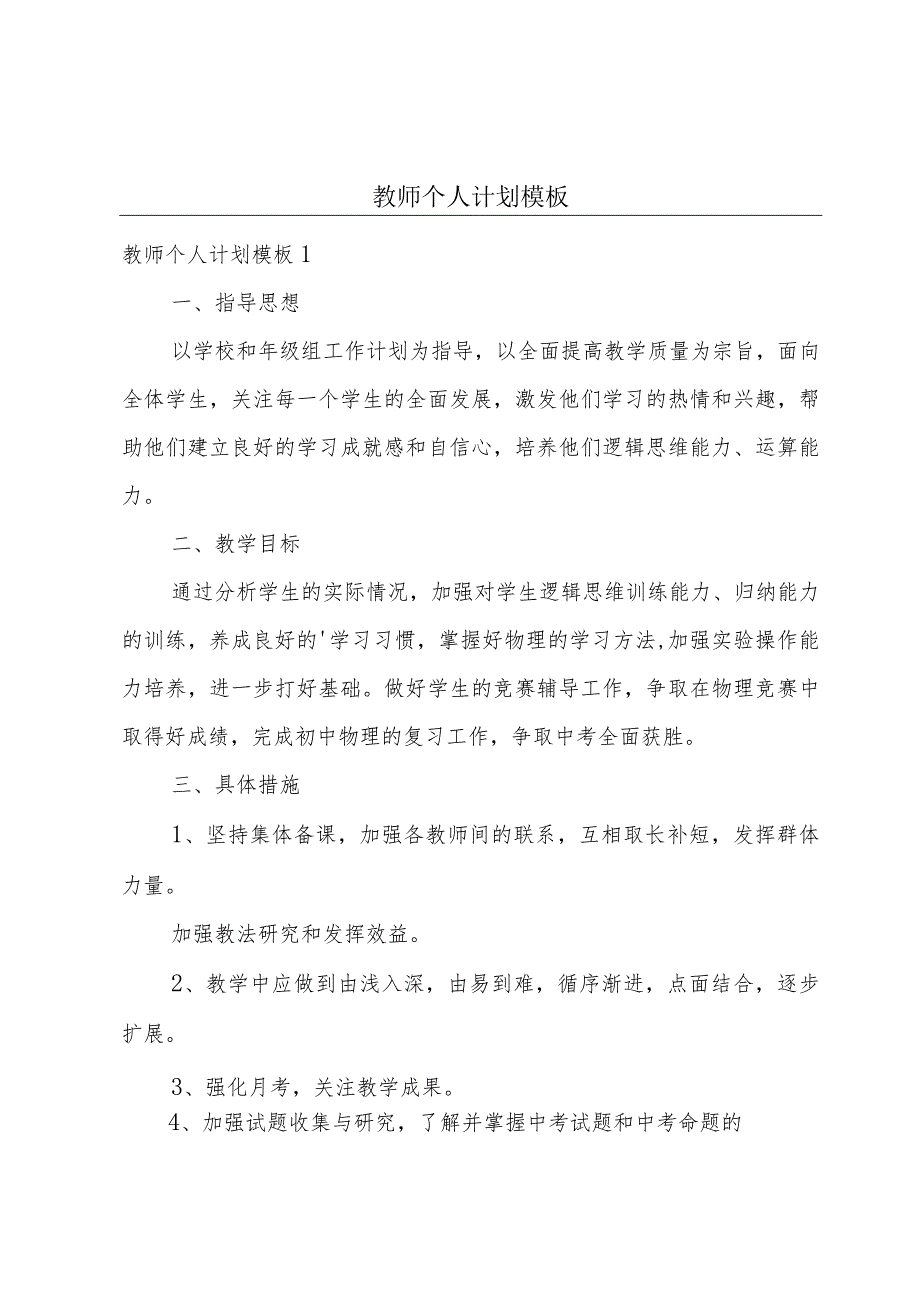 教师个人计划模板.docx_第1页