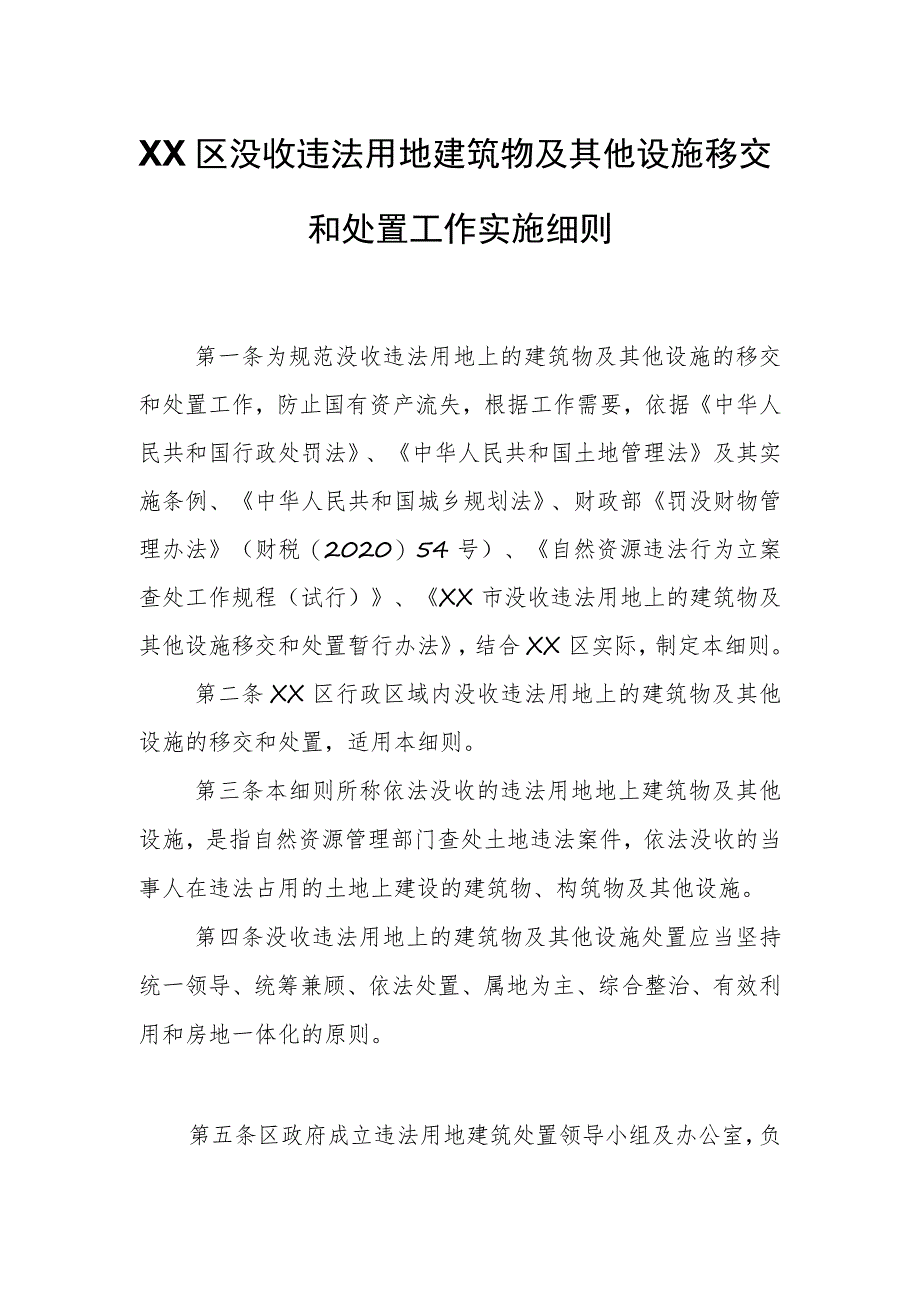 XX区没收违法用地建筑物及其他设施移交和处置工作实施细则.docx_第1页