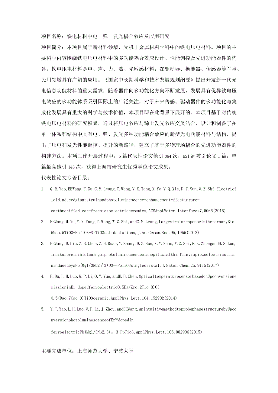 铁电材料中电—弹—发光耦合效应及应用研究.docx_第1页