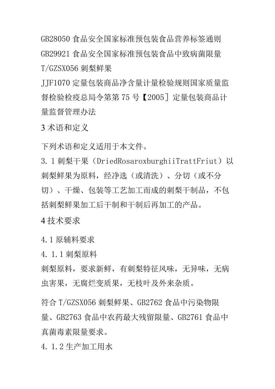 刺梨干果质量技术要求.docx_第2页