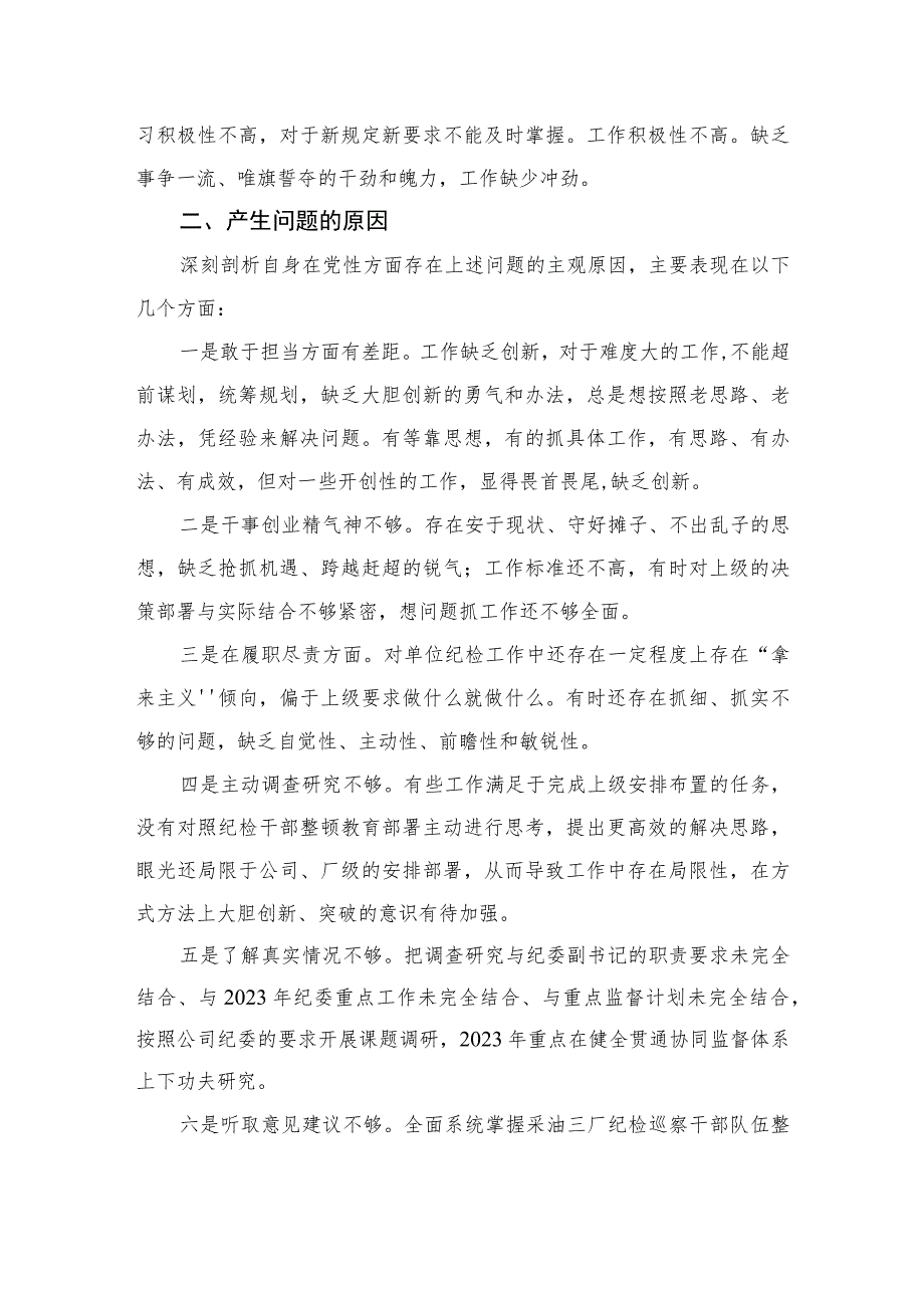 2023纪检干部教育整顿党性分析报告精选三篇集合.docx_第2页