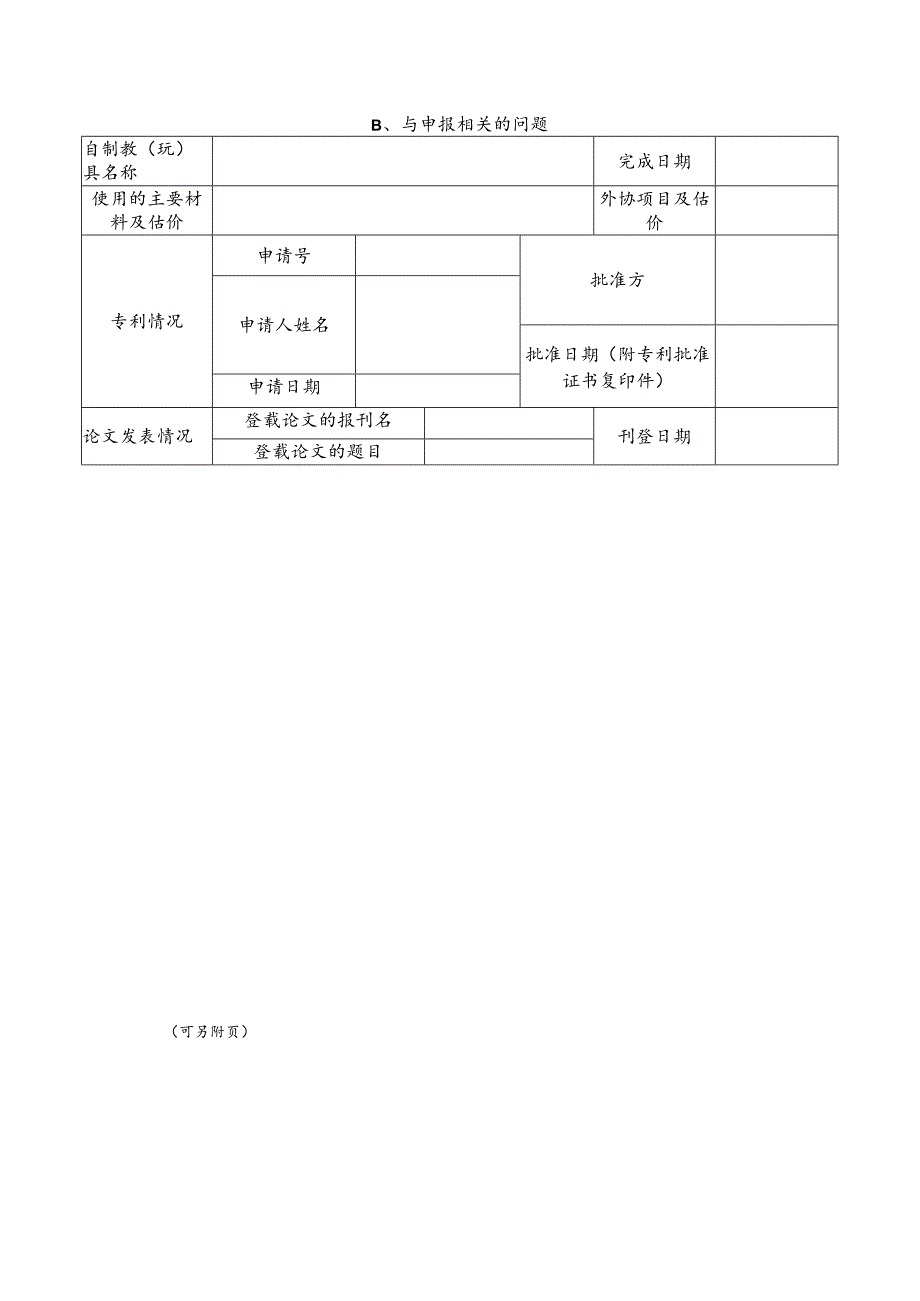 鞍山市第十一届优秀自制教玩具评选学生作品申报表.docx_第3页