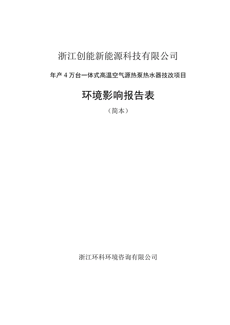 浙江创能新能源科技有限公司年产4万台一体式高温空气源热泵热水器技改项目环境影响报告表.docx_第1页