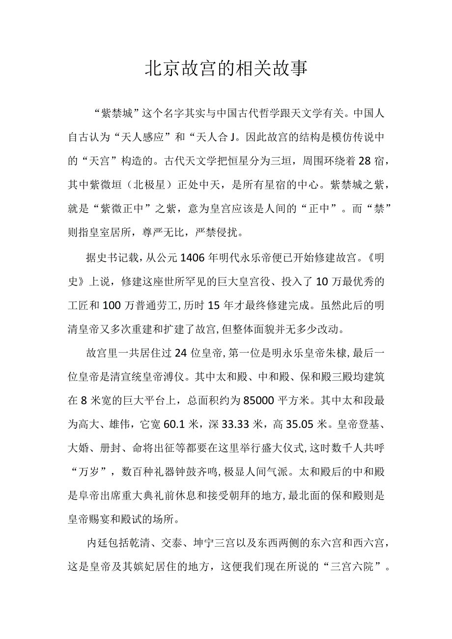 北京故宫的相关故事.docx_第1页