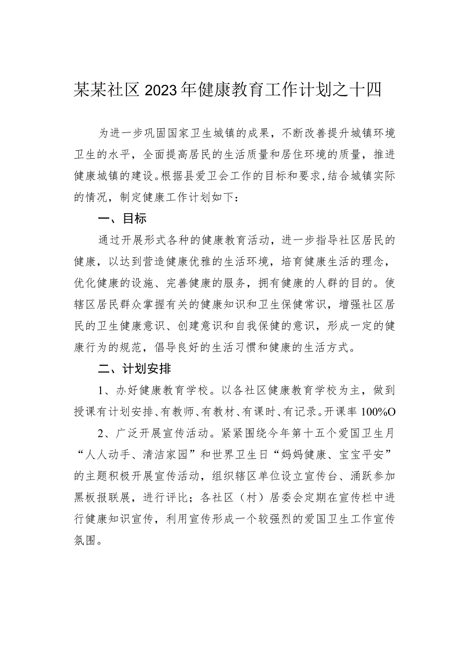 某某社区2023年健康教育工作计划之十四.docx_第1页