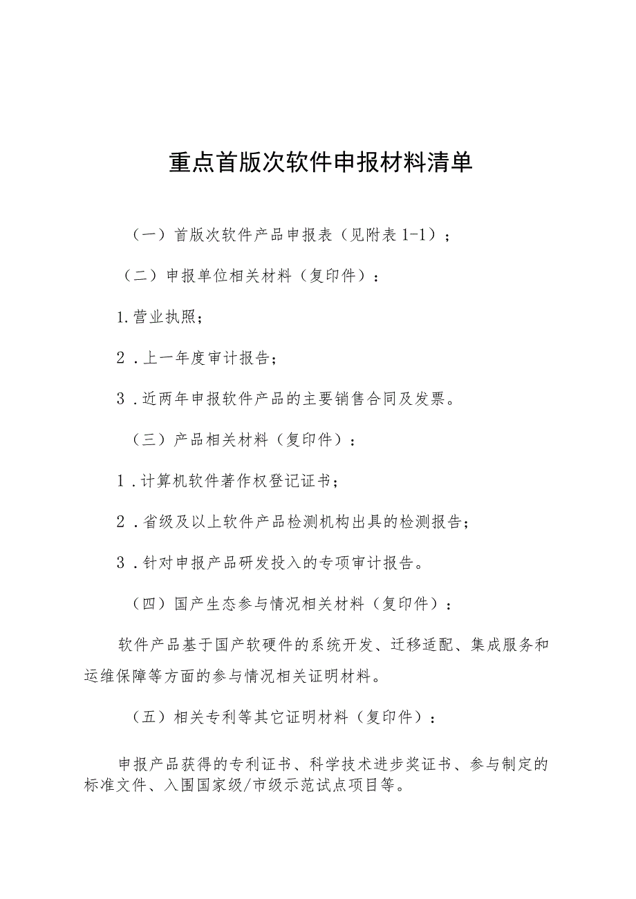 重点首版次软件申报材料清单.docx_第1页