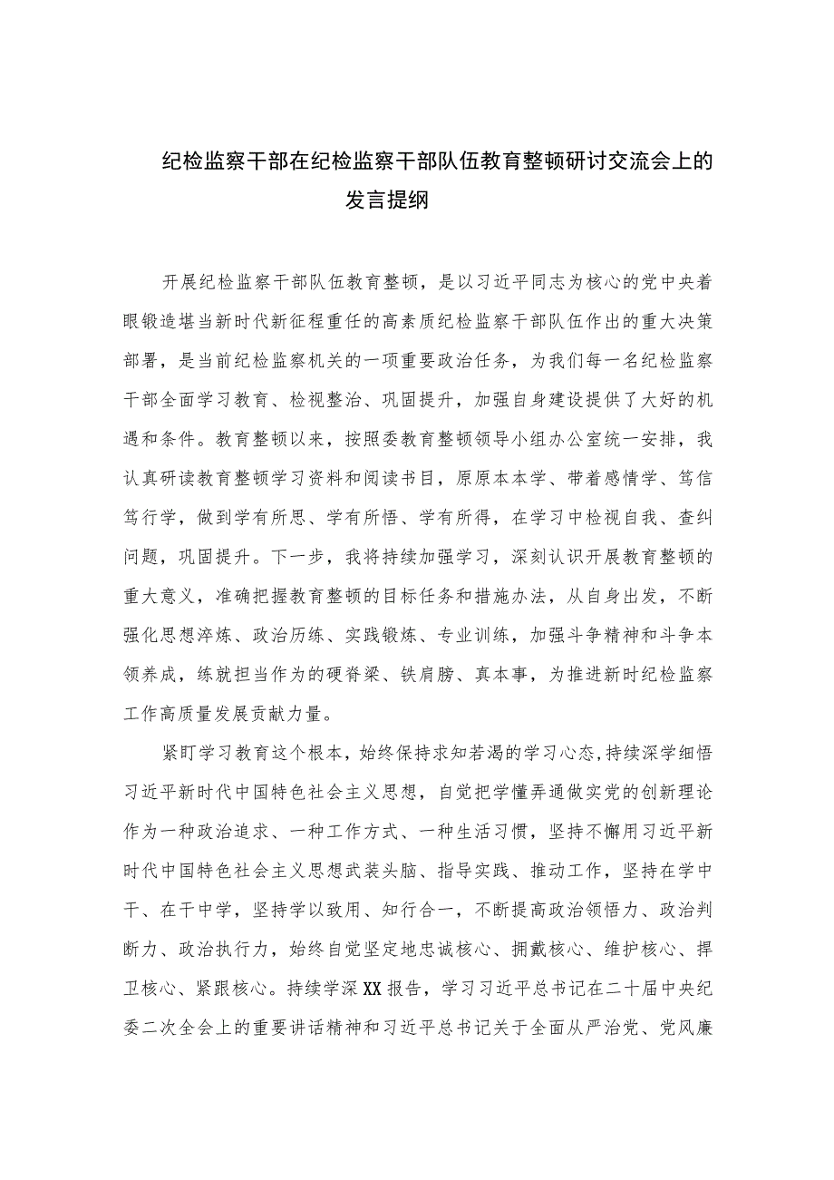 2023纪检监察干部在纪检监察干部队伍教育整顿研讨交流会上的发言提纲范文精选三篇.docx_第1页