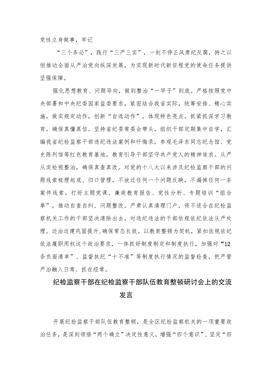 2023纪检监察干部在纪检监察干部队伍教育整顿研讨交流会上的发言提纲范文精选三篇.docx_第3页