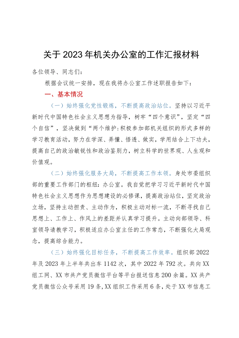 关于2023年机关办公室的工作汇报材料.docx_第1页