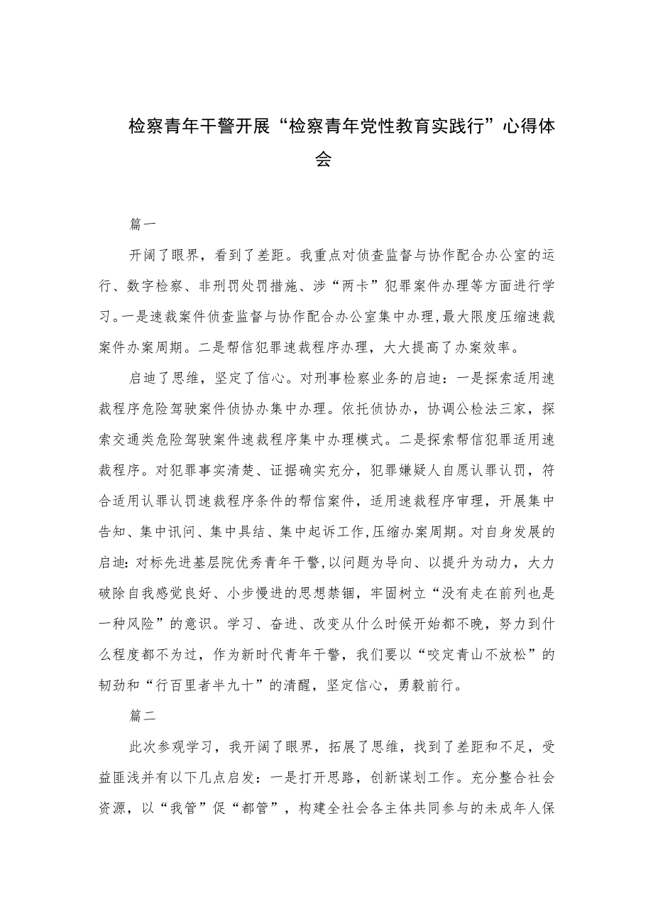 2023检察青年干警开展“检察青年党性教育实践行”心得体会精选（3篇）.docx_第1页