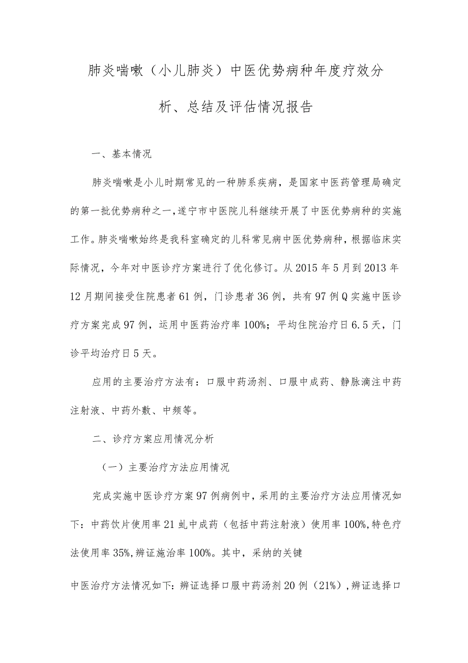 肺炎喘嗽(小儿肺炎)中医优势病种疗效分析总结及评估情况报告.docx_第1页