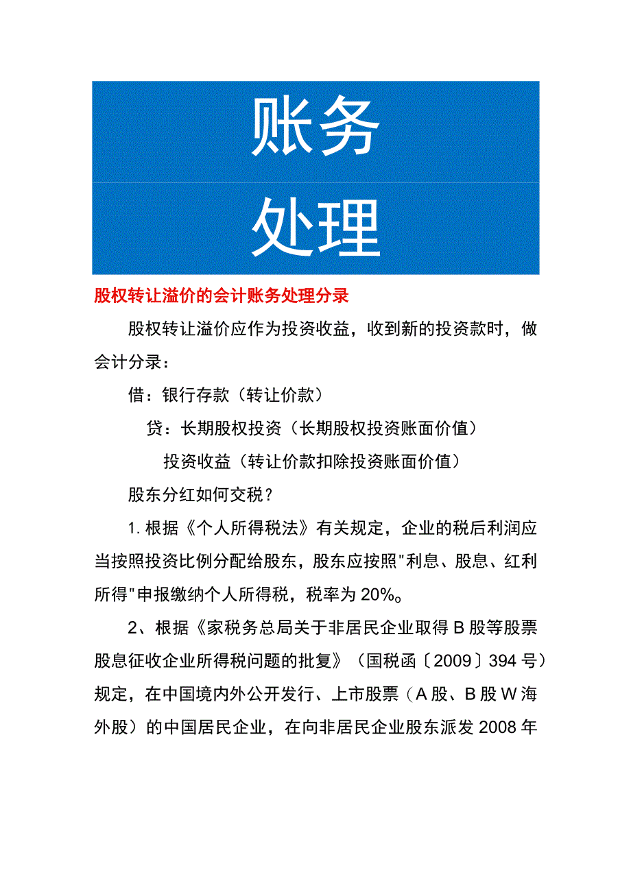 股权转让溢价的会计账务处理分录.docx_第1页