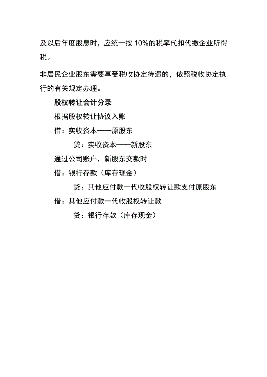 股权转让溢价的会计账务处理分录.docx_第2页