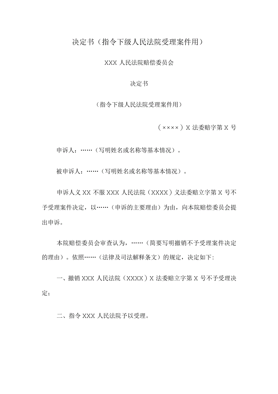 决定书 （指令下级人民法院受理案件用）.docx_第1页