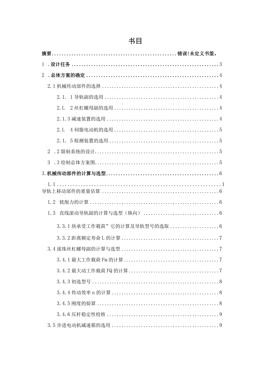 -Y数控工作台机电系统设计课程设计.docx_第2页