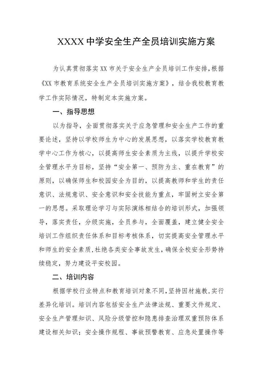 中学安全生产全员培训实施方案.docx_第1页