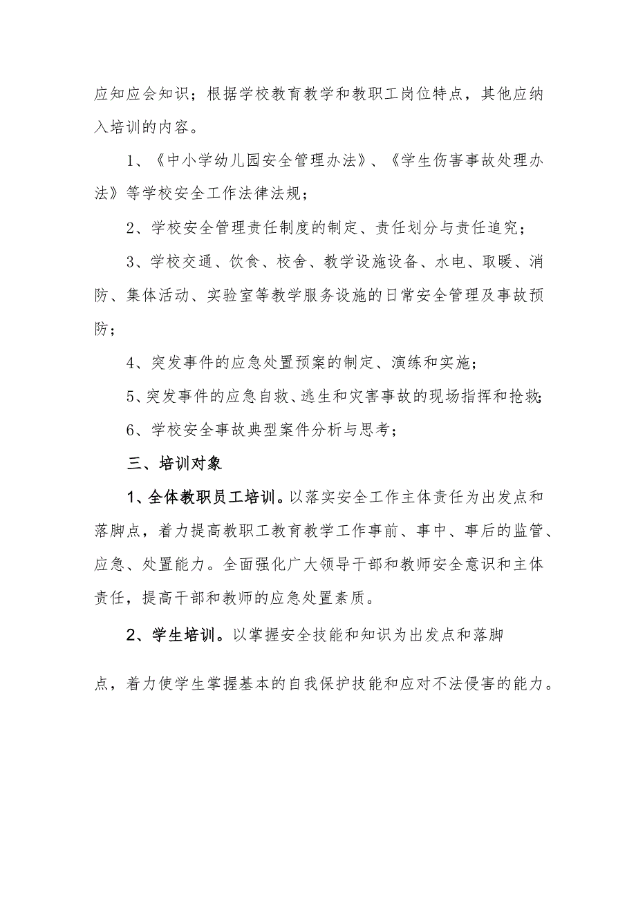 中学安全生产全员培训实施方案.docx_第2页