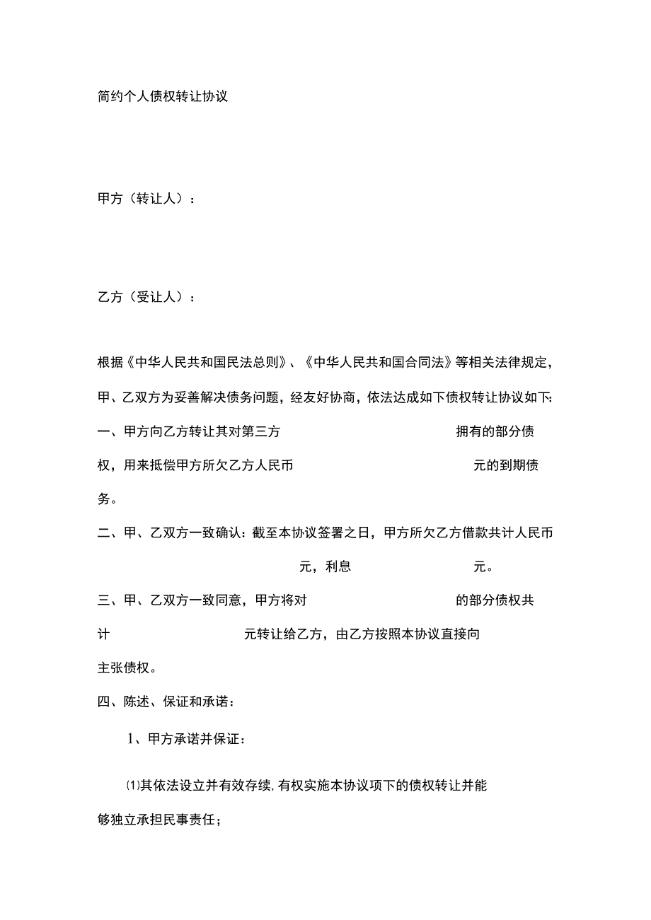 简约个人债权转让协议模板.docx_第1页