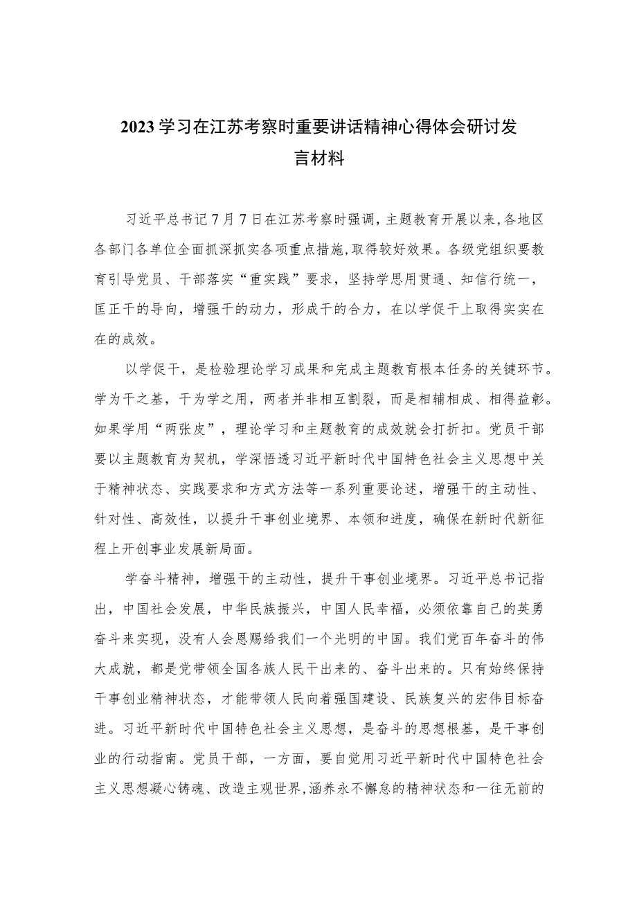 2023学习在江苏考察时重要讲话精神心得体会研讨发言材料精选（共六篇）.docx_第1页