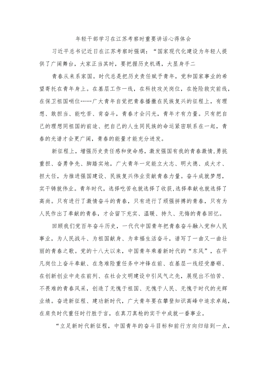 2023学习在江苏考察时重要讲话精神心得体会研讨发言材料精选（共六篇）.docx_第3页