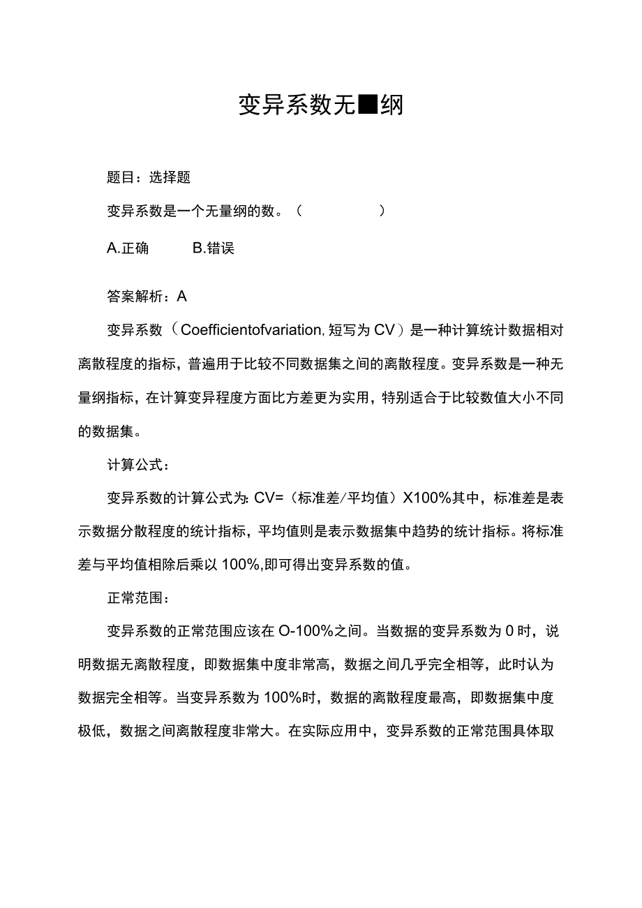 变异系数无量纲.docx_第1页