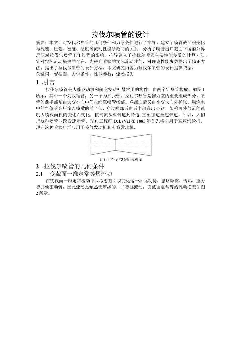 拉伐尔喷管的设计和实现.docx_第1页